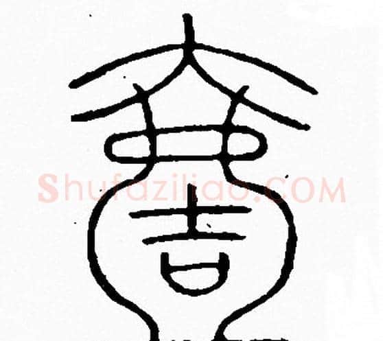 壹字李阳冰毛笔篆书书法写法,摘自李阳冰毛笔篆书书法作品