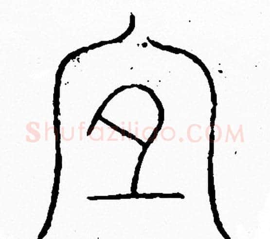 宜字李阳冰毛笔篆书书法写法,摘自李阳冰毛笔篆书书法作品