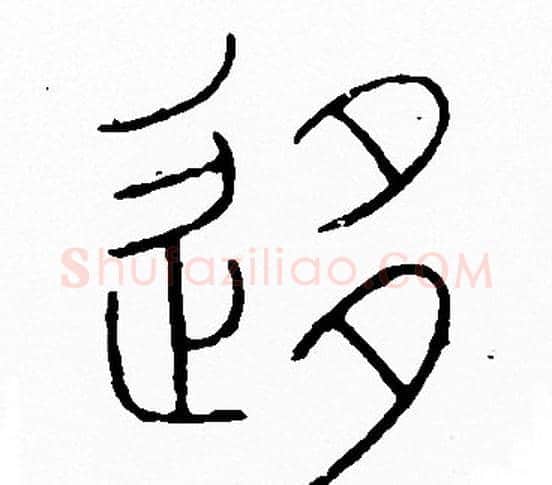 移字李阳冰毛笔篆书书法写法,摘自李阳冰毛笔篆书书法作品