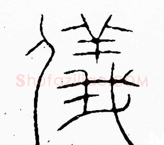 儀字李阳冰毛笔篆书书法写法,摘自李阳冰毛笔篆书书法作品