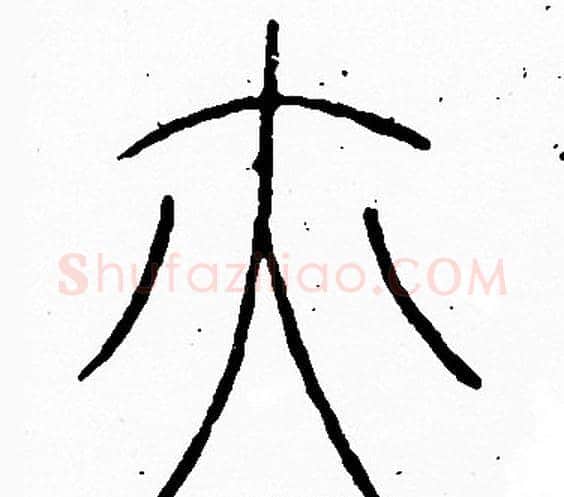 亦字李阳冰毛笔篆书书法写法,摘自李阳冰毛笔篆书书法作品