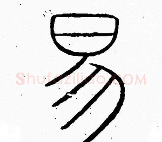 易字李阳冰毛笔篆书书法写法,摘自李阳冰毛笔篆书书法作品