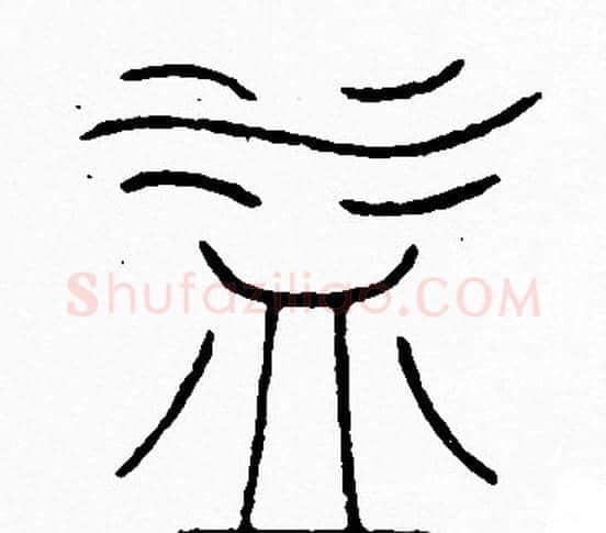 益字李阳冰毛笔篆书书法写法,摘自李阳冰毛笔篆书书法作品