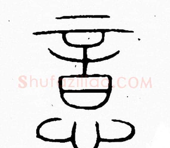 意字李阳冰毛笔篆书书法写法,摘自李阳冰毛笔篆书书法作品