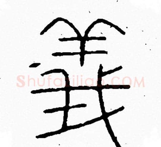 義字李阳冰毛笔篆书书法写法,摘自李阳冰毛笔篆书书法作品