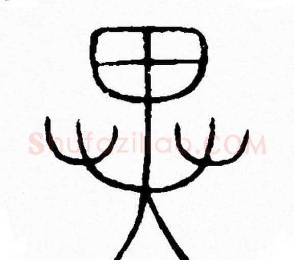 翼字李阳冰毛笔篆书书法写法,摘自李阳冰毛笔篆书书法作品