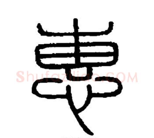 惠字李斯毛笔篆书书法写法,摘自会稽刻石