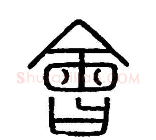 會字李斯毛笔篆书书法写法,摘自会稽刻石