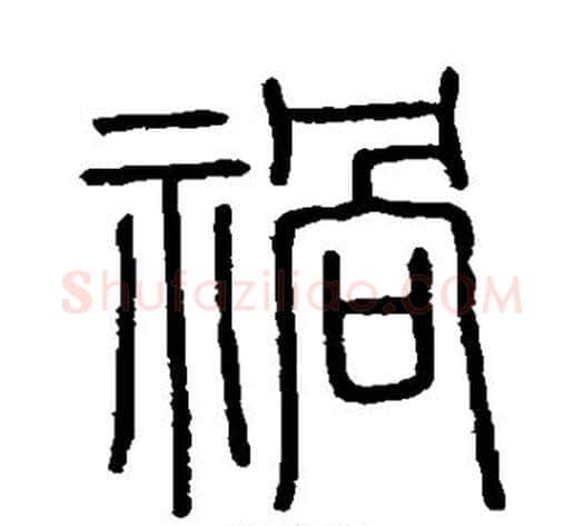 祸字李斯毛笔篆书书法写法,摘自会稽刻石