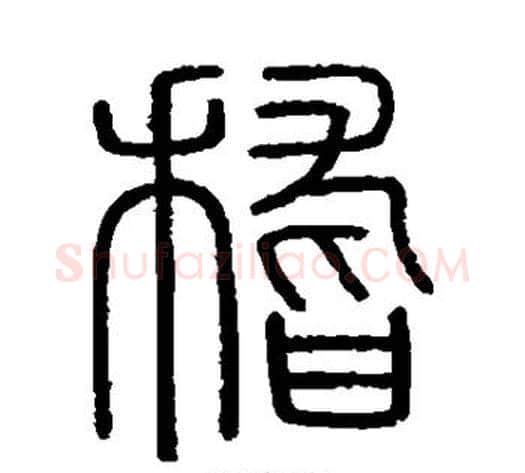 稽字李斯毛笔篆书书法写法,摘自会稽刻石