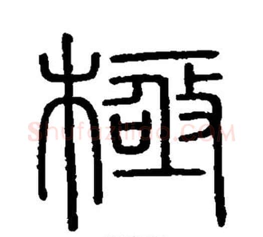 极字李斯毛笔篆书书法写法,摘自会稽刻石