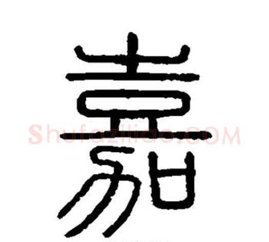 嘉字李斯毛笔篆书书法写法,摘自会稽刻石