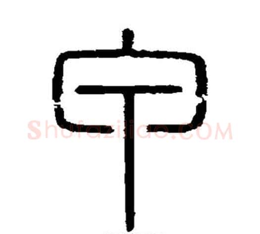 甲字李斯毛笔篆书书法写法,摘自会稽刻石