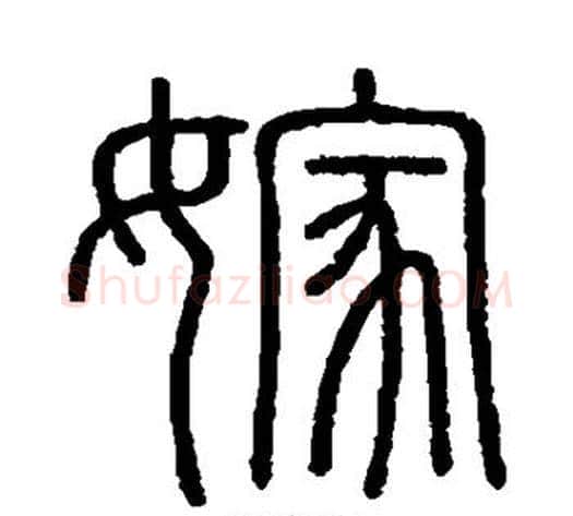 嫁字李斯毛笔篆书书法写法,摘自会稽刻石