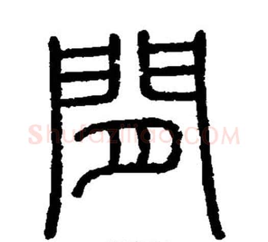 间字李斯毛笔篆书书法写法,摘自会稽刻石