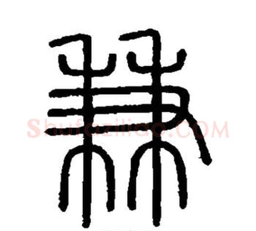 兼字李斯毛笔篆书书法写法,摘自会稽刻石