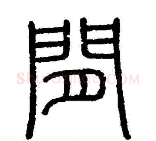 間字李斯毛笔篆书书法写法,摘自会稽刻石