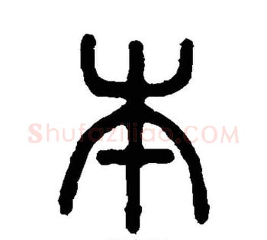 本字吴大澄毛笔篆书书法写法,摘自吴大澄毛笔篆书书法作品