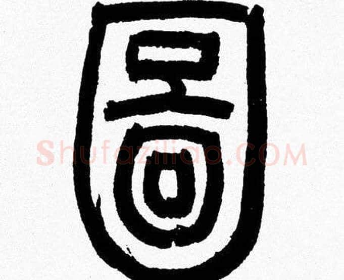 圖字韩天衡毛笔篆书书法写法,摘自韩天衡毛笔篆书书法作品