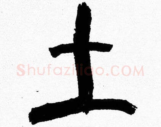 土字韩天衡毛笔篆书书法写法,摘自韩天衡毛笔篆书书法作品