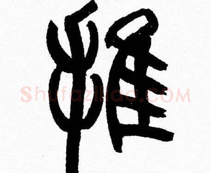 推字韩天衡毛笔篆书书法写法,摘自韩天衡毛笔篆书书法作品