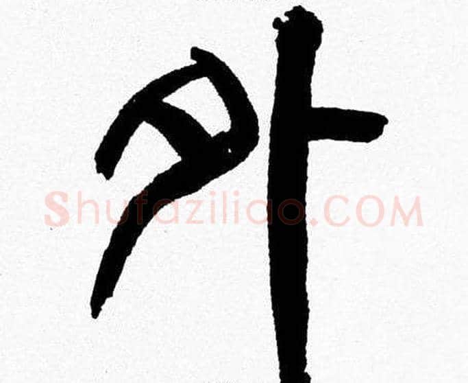 外字韩天衡毛笔篆书书法写法,摘自韩天衡毛笔篆书书法作品