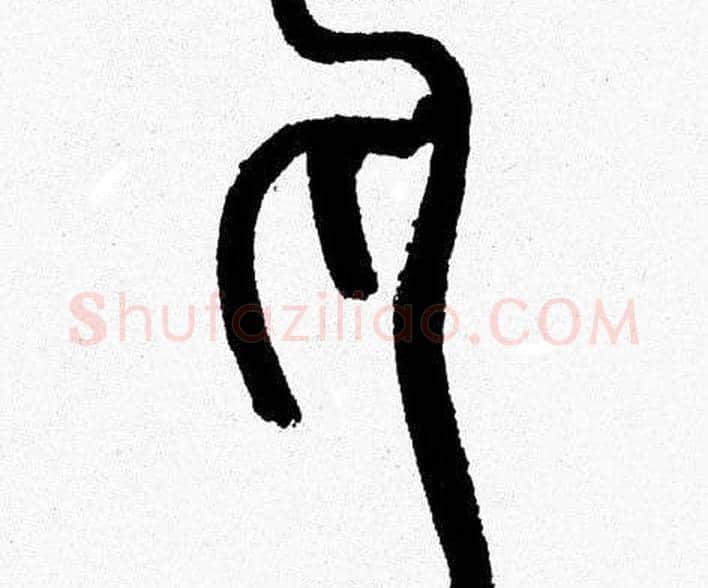 丸字韩天衡毛笔篆书书法写法,摘自韩天衡毛笔篆书书法作品