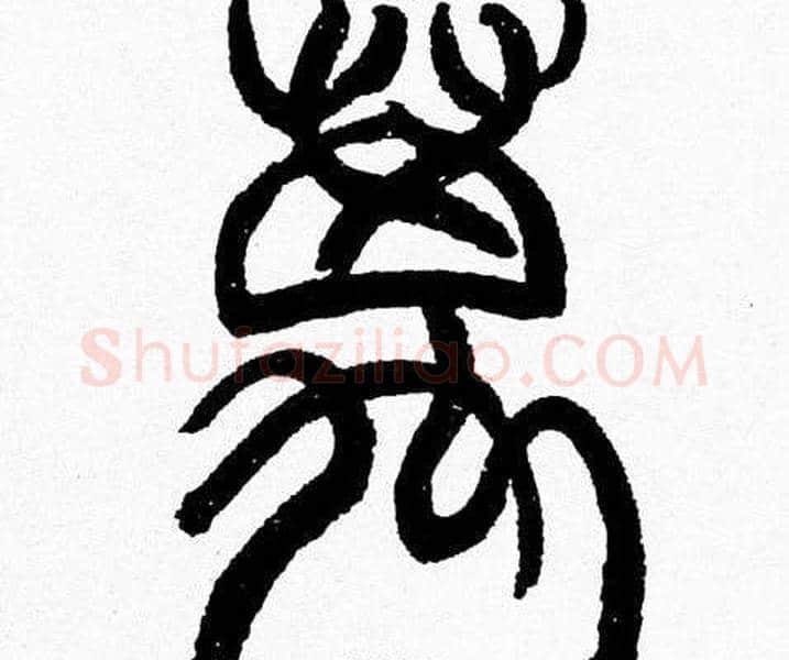 萬字韩天衡毛笔篆书书法写法,摘自韩天衡毛笔篆书书法作品