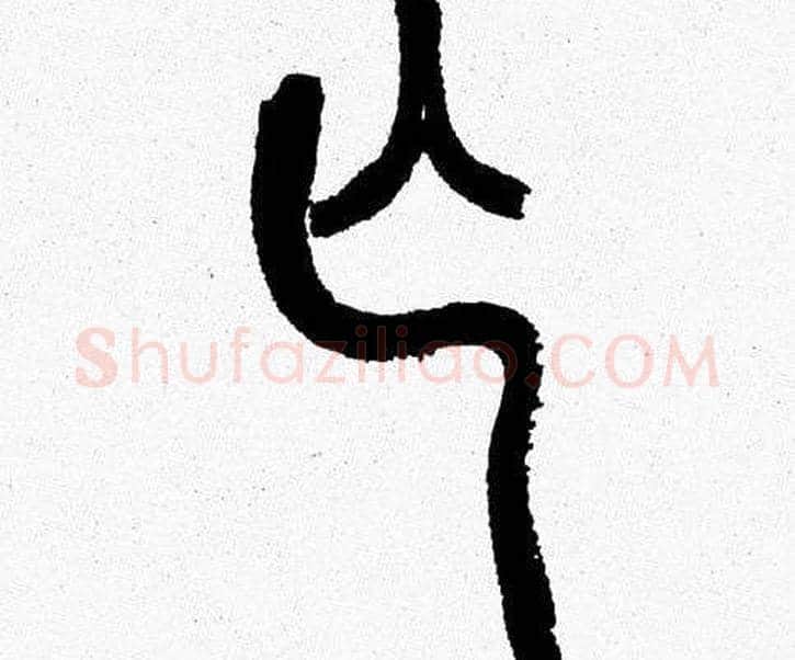 亡字韩天衡毛笔篆书书法写法,摘自韩天衡毛笔篆书书法作品