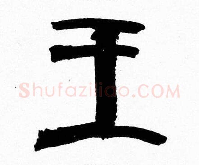 王字韩天衡毛笔篆书书法写法,摘自韩天衡毛笔篆书书法作品