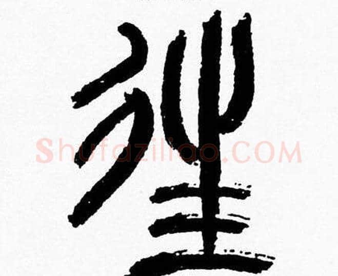 往字韩天衡毛笔篆书书法写法,摘自韩天衡毛笔篆书书法作品