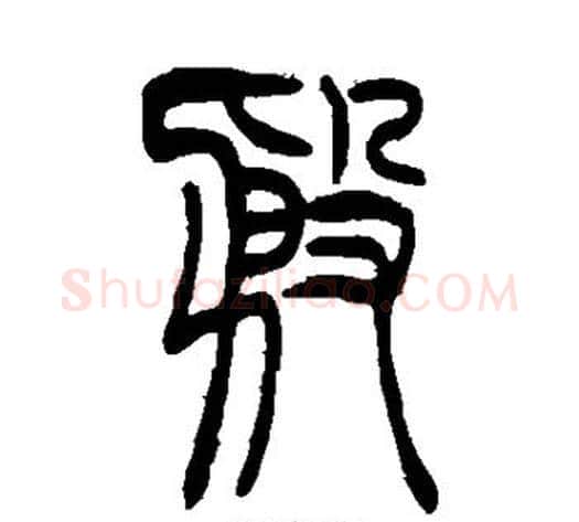 殷字吴让之毛笔篆书书法写法,摘自吴让之毛笔篆书书法作品