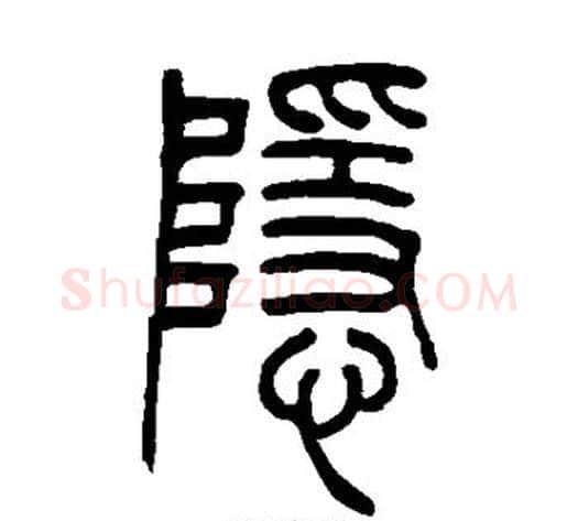 隐字吴让之毛笔篆书书法写法,摘自吴让之毛笔篆书书法作品