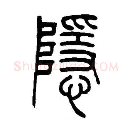 隱字吴让之毛笔篆书书法写法,摘自吴让之毛笔篆书书法作品