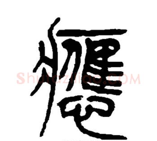 应字吴让之毛笔篆书书法写法,摘自吴让之毛笔篆书书法作品