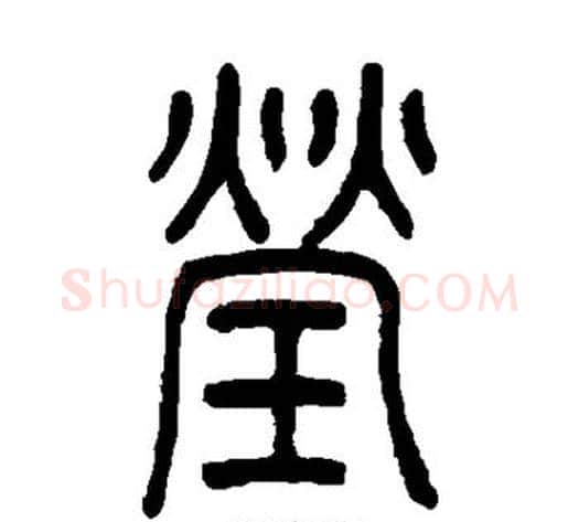莹字吴让之毛笔篆书书法写法,摘自吴让之毛笔篆书书法作品