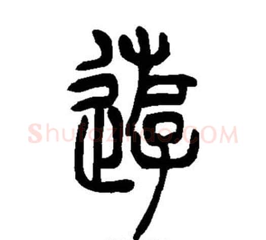 游字吴让之毛笔篆书书法写法,摘自吴让之毛笔篆书书法作品