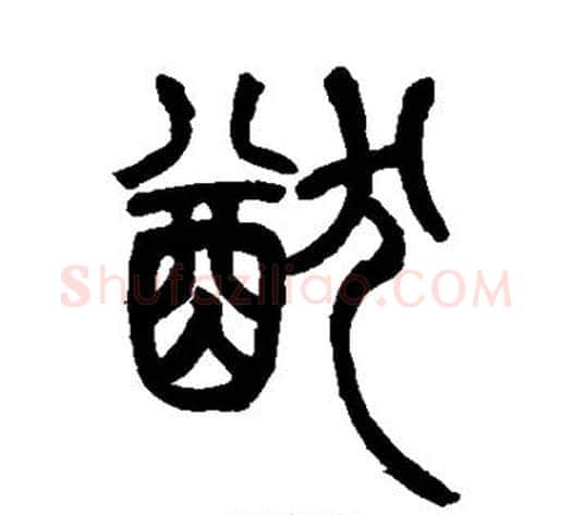 猷字吴让之毛笔篆书书法写法,摘自吴让之毛笔篆书书法作品