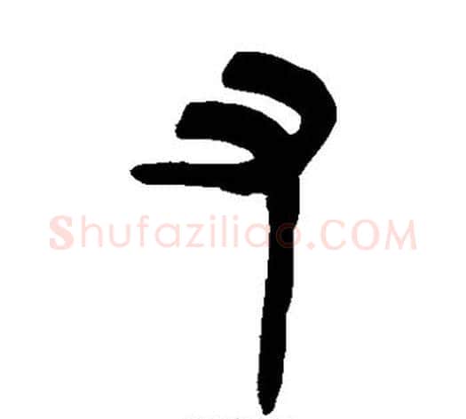 又字吴让之毛笔篆书书法写法,摘自吴让之毛笔篆书书法作品
