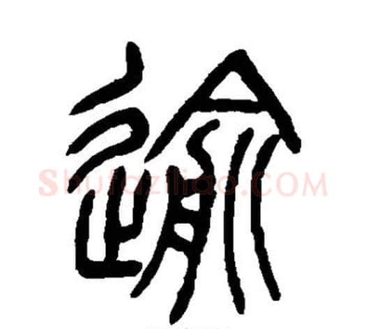 逾字吴让之毛笔篆书书法写法,摘自吴让之毛笔篆书书法作品