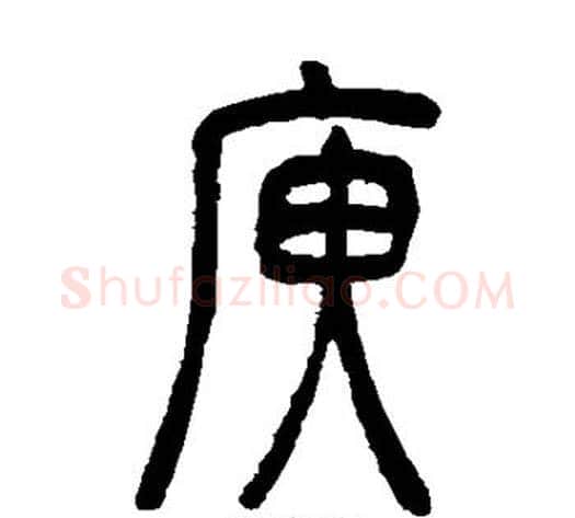 庾字吴让之毛笔篆书书法写法,摘自吴让之毛笔篆书书法作品