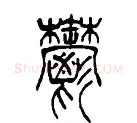 郁字吴让之毛笔篆书书法写法,摘自吴让之毛笔篆书书法作品