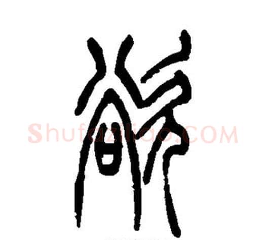 欲字吴让之毛笔篆书书法写法,摘自吴让之毛笔篆书书法作品