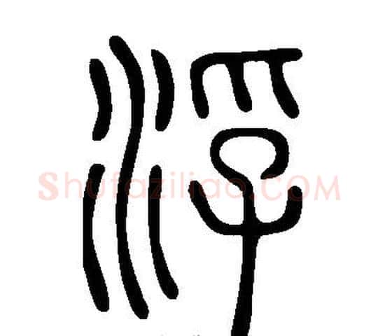 浮字许慎毛笔篆书书法写法,摘自说文解字