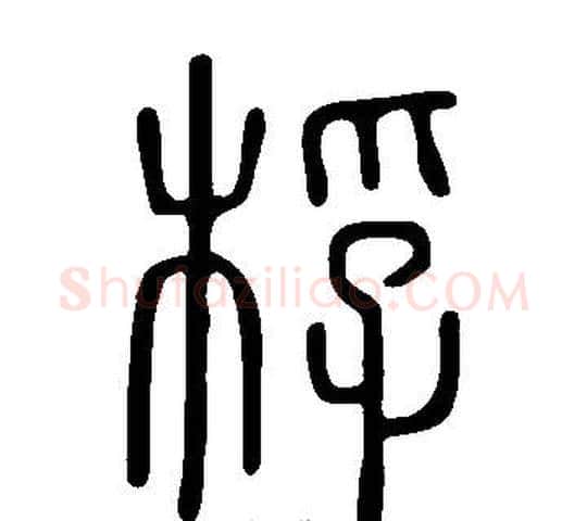 桴字许慎毛笔篆书书法写法,摘自说文解字