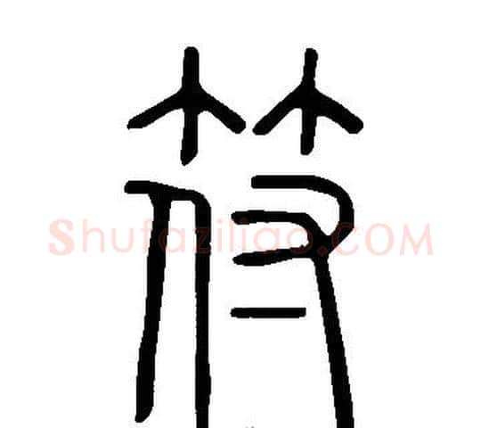 符字许慎毛笔篆书书法写法,摘自说文解字