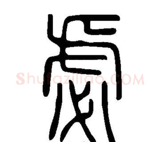 虙字许慎毛笔篆书书法写法,摘自说文解字