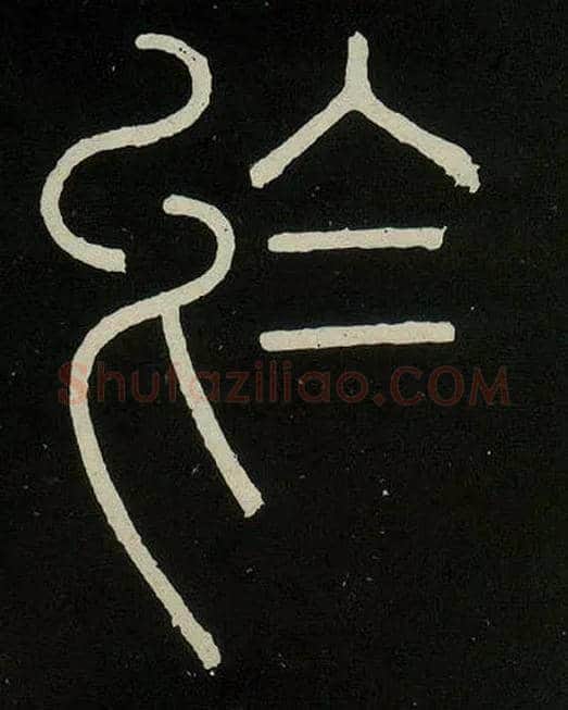 于毛笔小篆写法,摘自唐人摹刻秦李斯峄山刻石