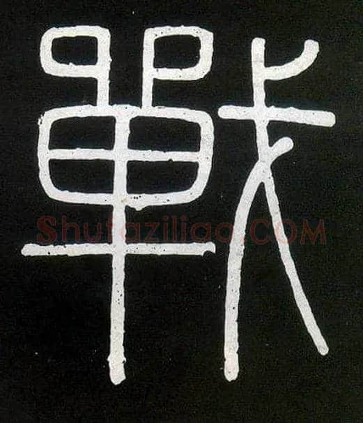 战毛笔小篆写法,摘自唐人摹刻秦李斯峄山刻石