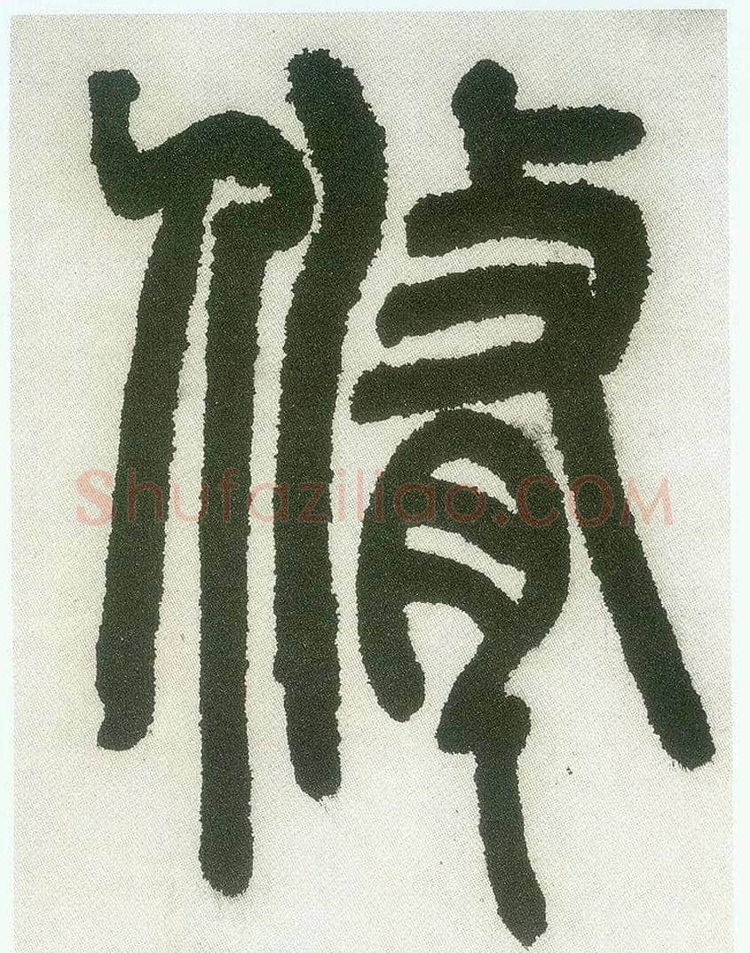 修毛笔小篆写法,摘自清邓石如篆书白氏草堂记六屏